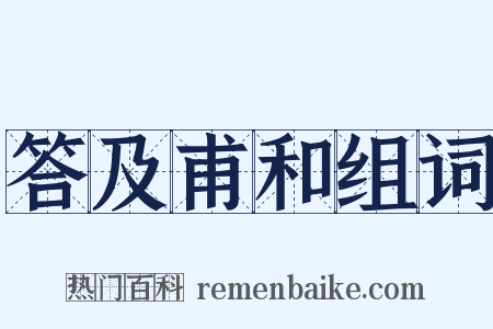 答及甫和组词是什么意思的图片